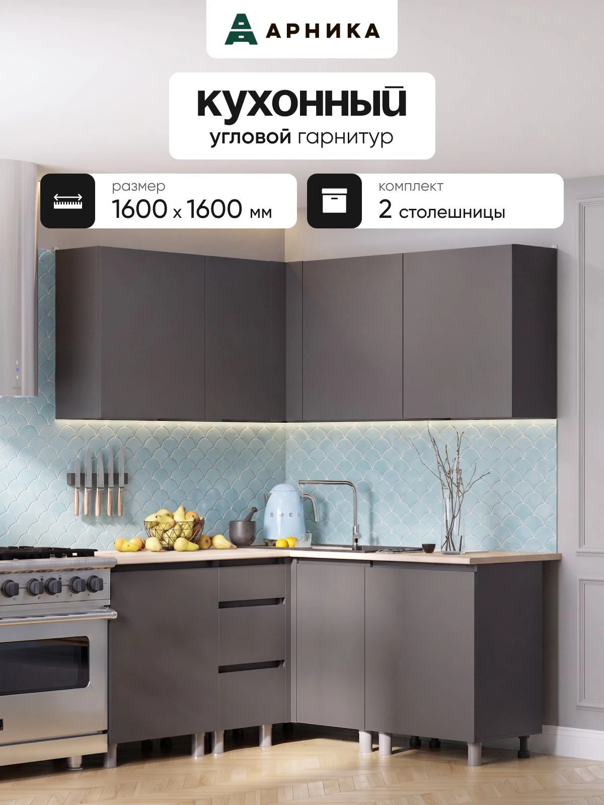 ARNIKA Кухонный гарнитур угловой со столешницей "Довер", 144х100см, графит