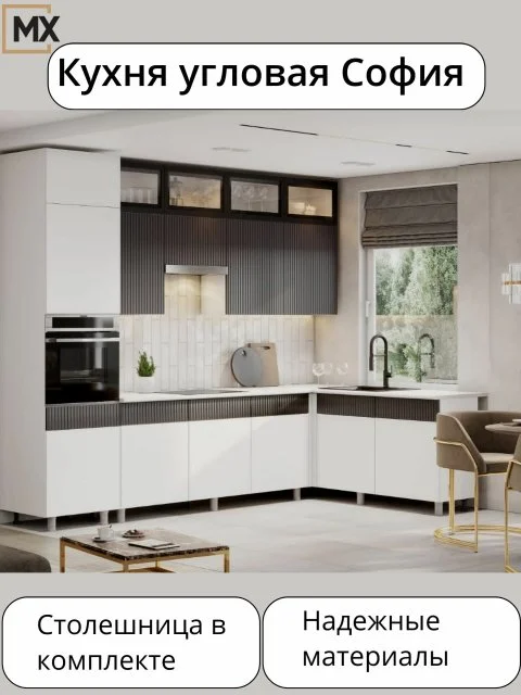 Угловая кухня София Амелия МДФ/ЛДСП 3,0х1,8м белый бланж/графит со столешницей левая